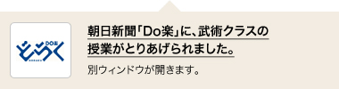 朝日新聞「Do楽」に、武術クラスの授業がとりあげられました。